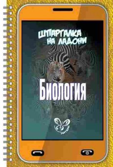 Книга Биология Соколов Д.И., б-1906, Баград.рф